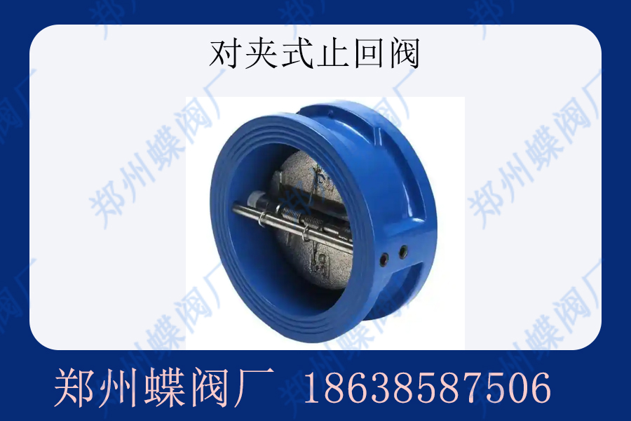 對夾式止回閥的優(yōu)勢是什么