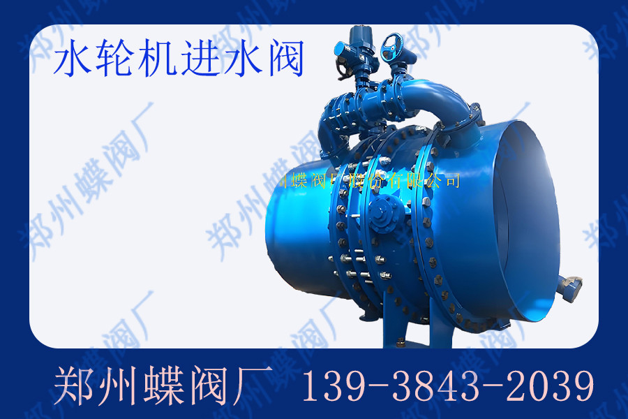 水輪機(jī)進(jìn)水閥的日常維護(hù)