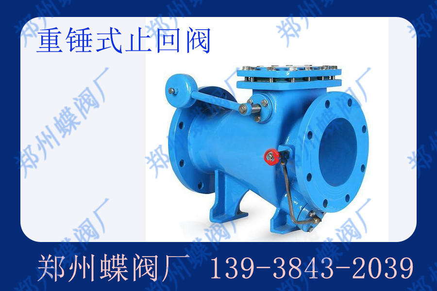 重錘式止回閥的結(jié)構(gòu)特點(diǎn)有哪些