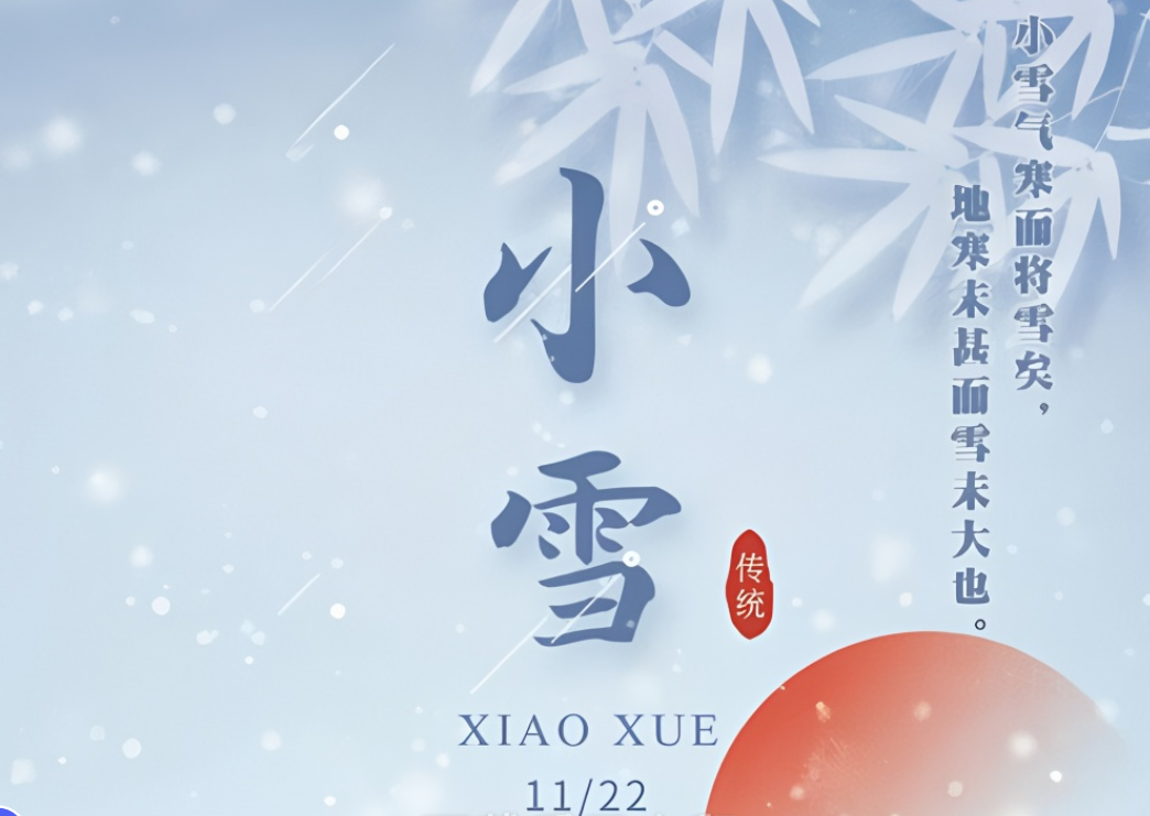 小雪節(jié)氣到來(lái)，注意氣候變化